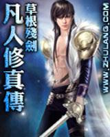 凡人修真传158集在线观看