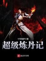 超级炼丹记笔趣阁