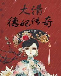 德妃在清朝是几品