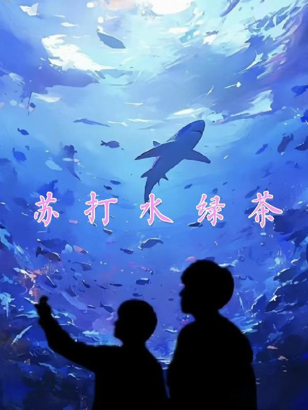 苏打水和绿茶可以一起喝吗