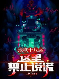 地狱十八层有哪些